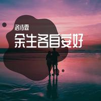 孤独的 - 红颜（一花一世界）