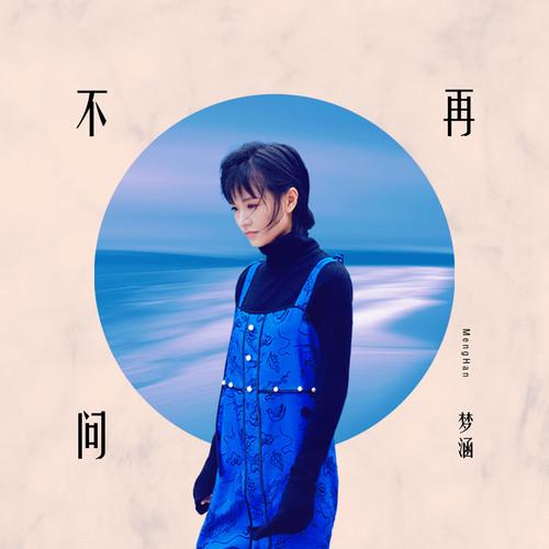 不再问（粤语版）