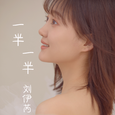 一半一半