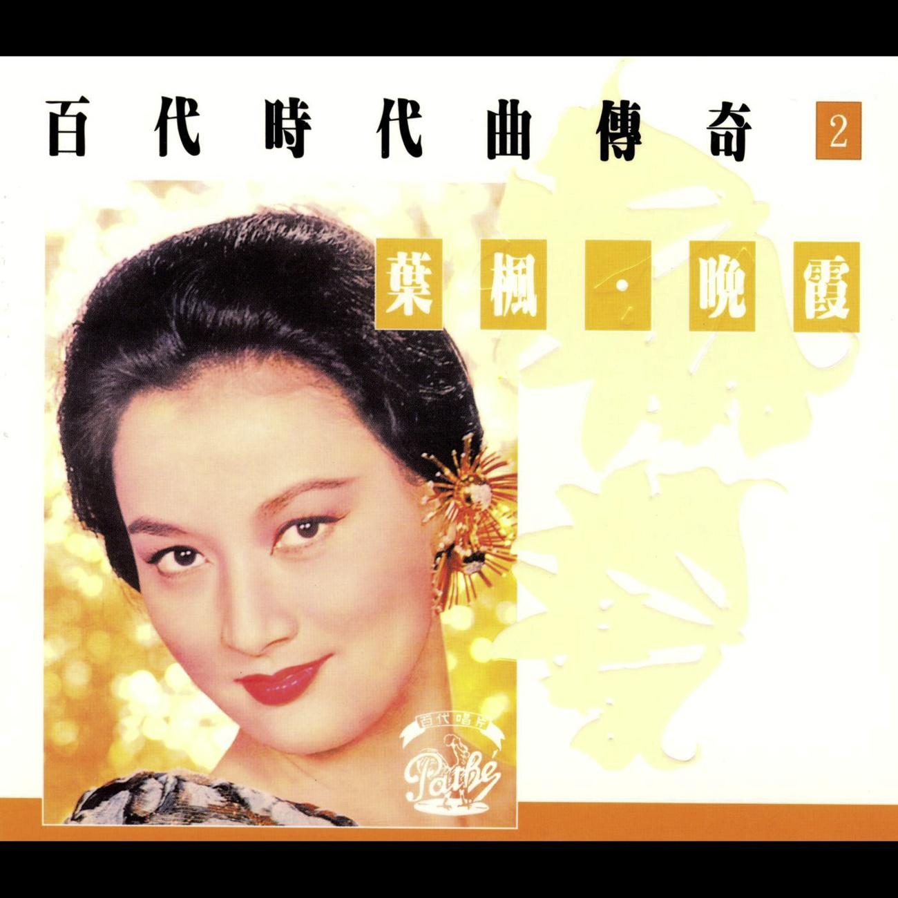 百代时代曲传奇Vol.2:叶枫·晚霞