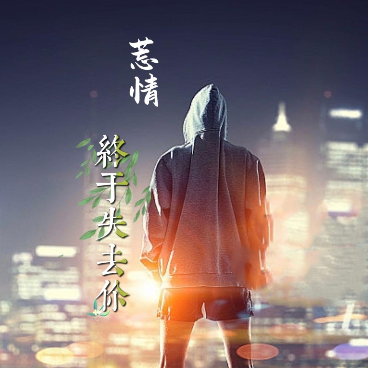 终于失去你