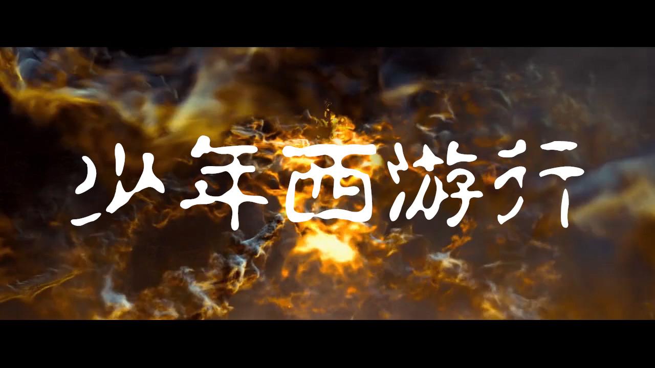 少年西游行