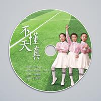 CS GIRLS-不懂天真