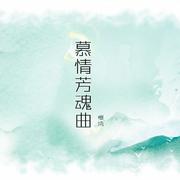 慕情芳魂曲