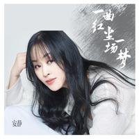 安静-一曲红尘一场梦 伴奏 无人声 伴奏 AI版