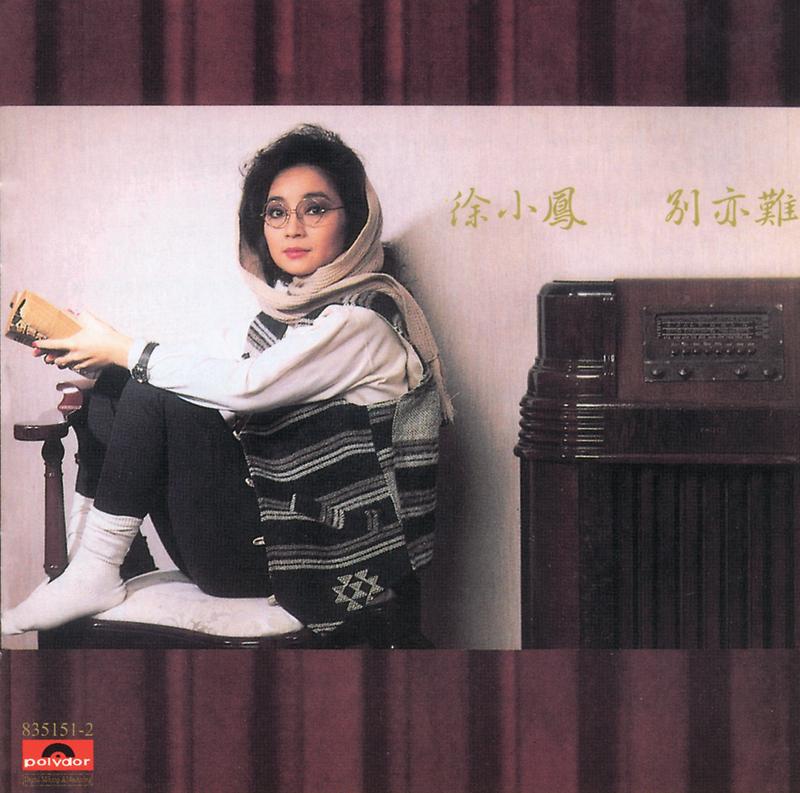 徐小凤-《别亦难》