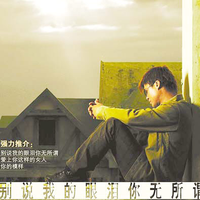 张振宇 - 别说我的眼泪你无所谓(原版立体声伴奏)版本2
