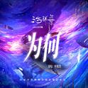 为何专辑