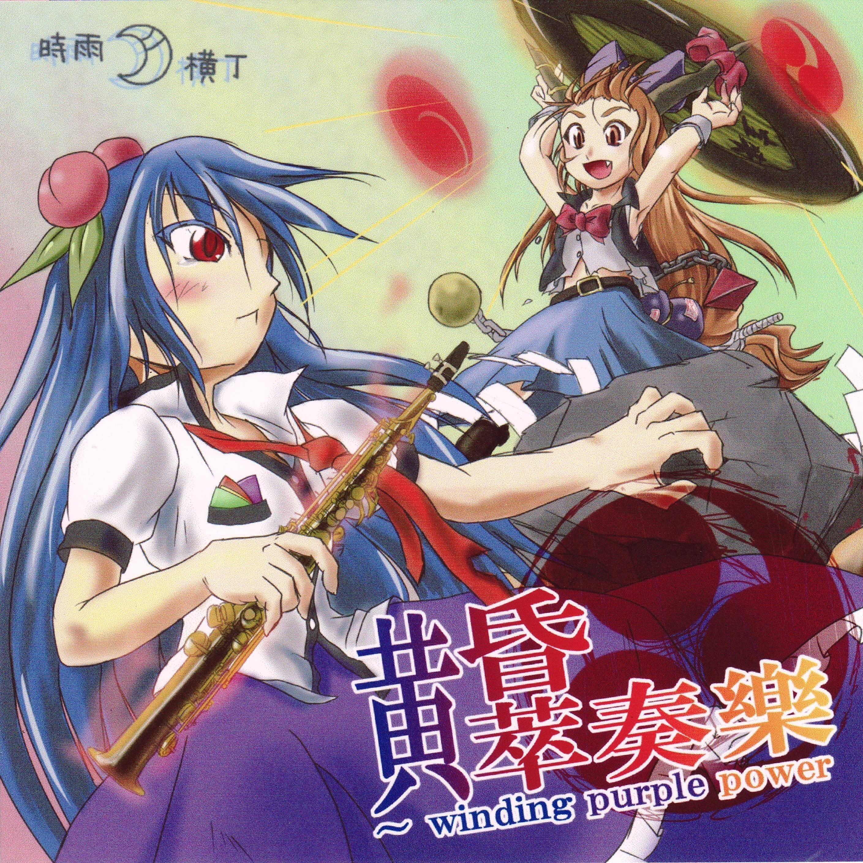 黄昏萃奏樂 ～ winding purple power
