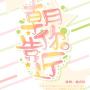 2019朝你靠近（翻自 好多人）