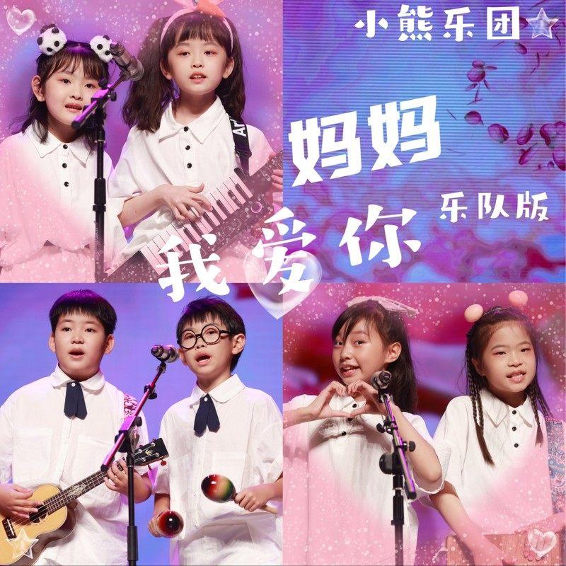 小熊乐团歌曲封面