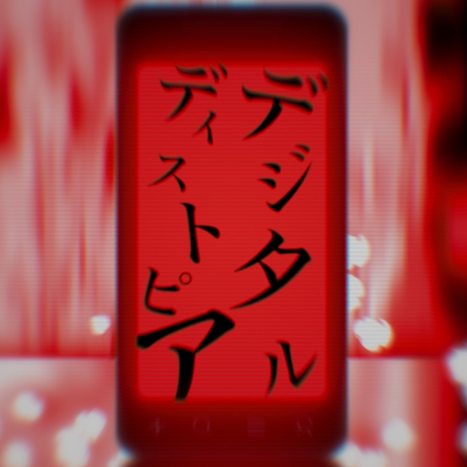 デジタルディストピア (feat. 初音ミク)专辑
