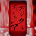 デジタルディストピア (feat. 初音ミク)