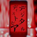 デジタルディストピア (feat. 初音ミク)