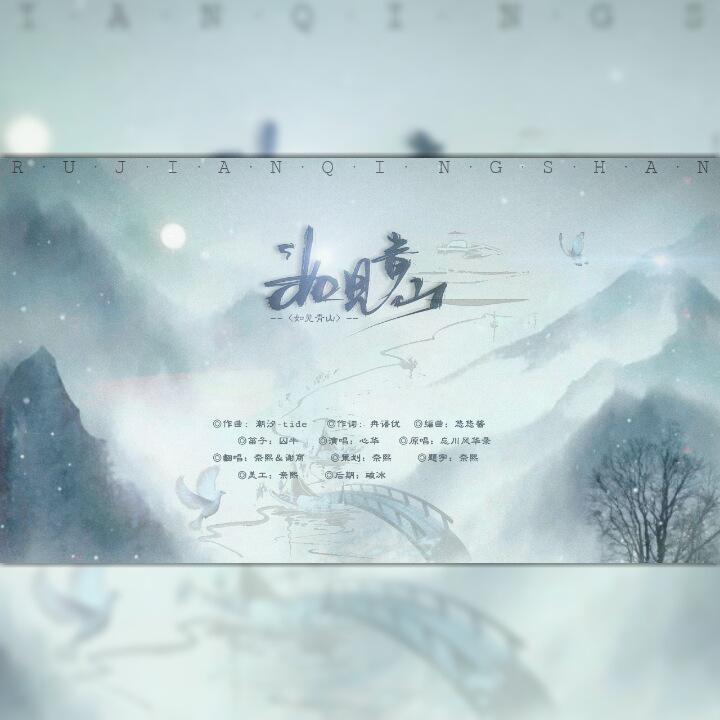如见青山【2020生贺曲】