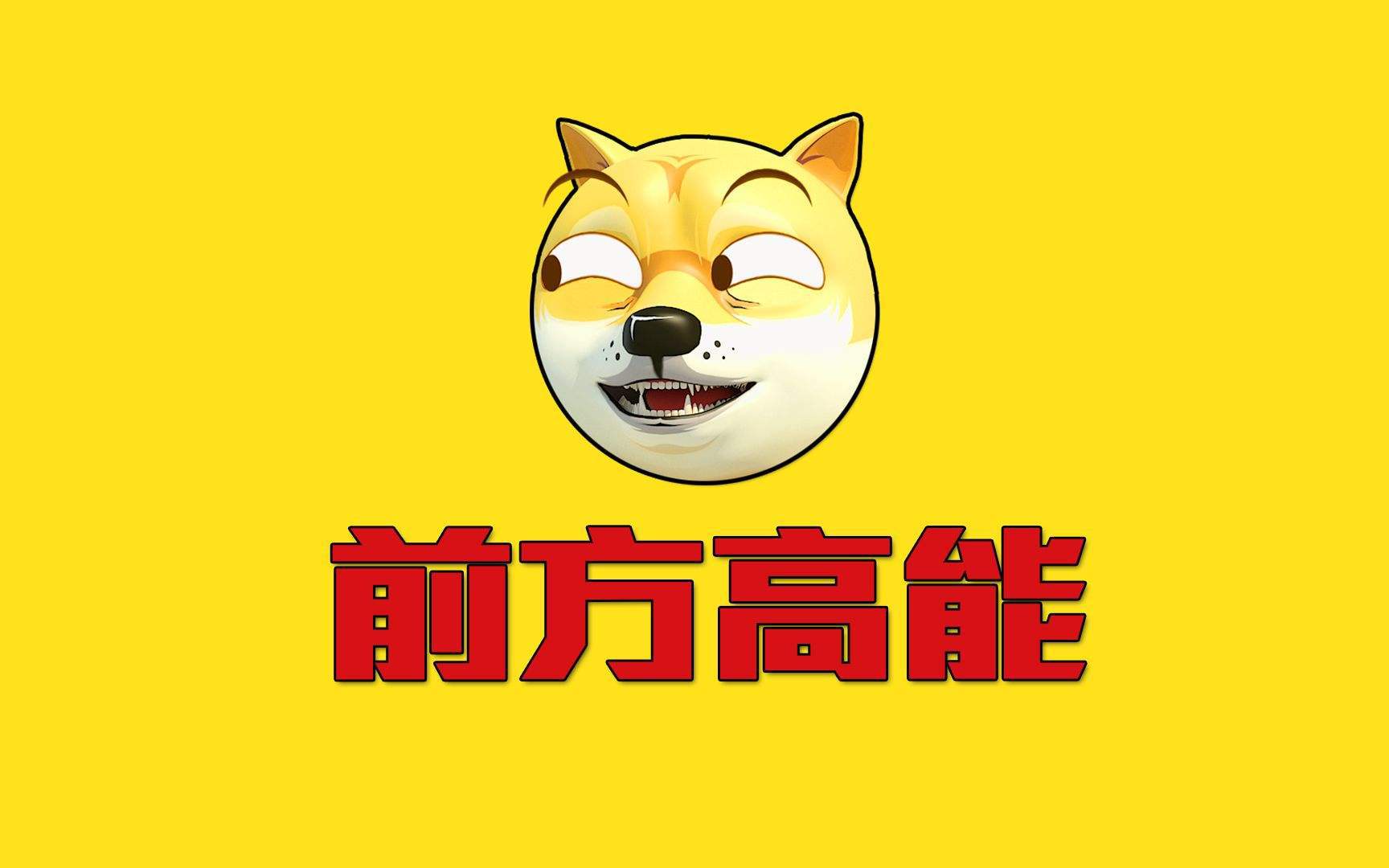 前方高能专辑