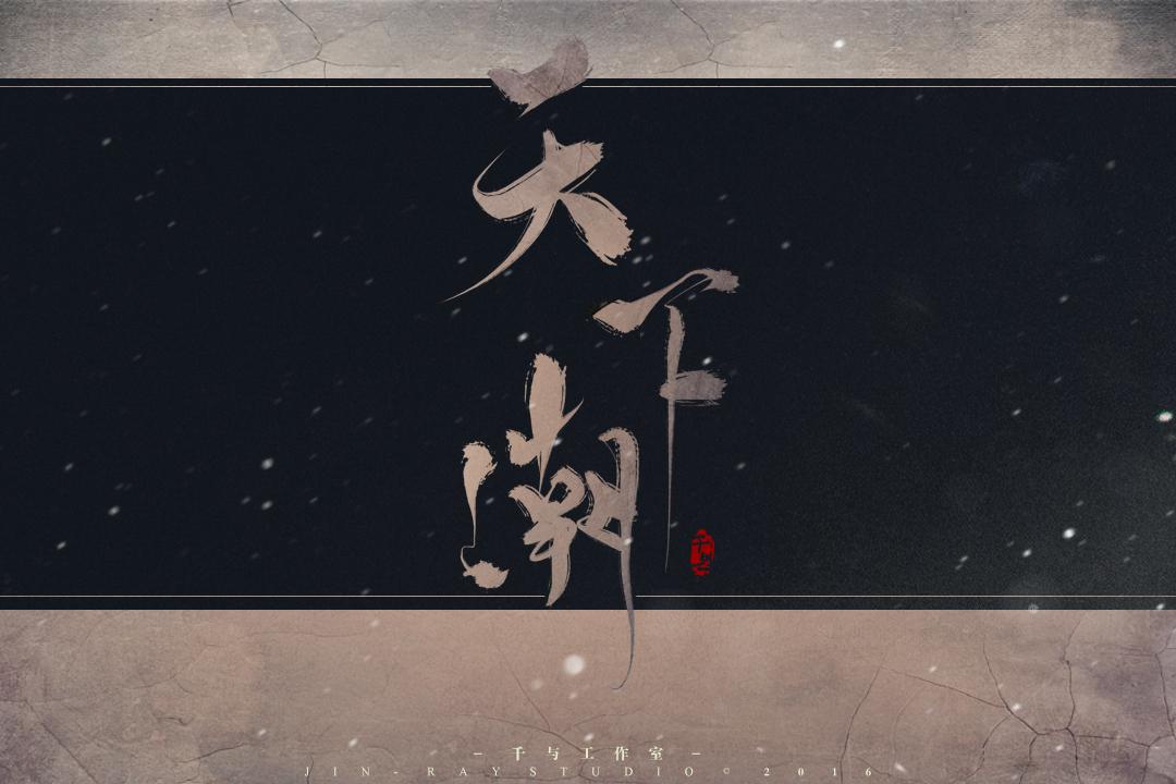 【千与原创音乐】雪中悍刀行——天下潮专辑