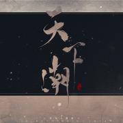 【千与原创音乐】雪中悍刀行——天下潮