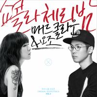 Mad Clown&昭宥-Stupid In Love  立体声伴奏