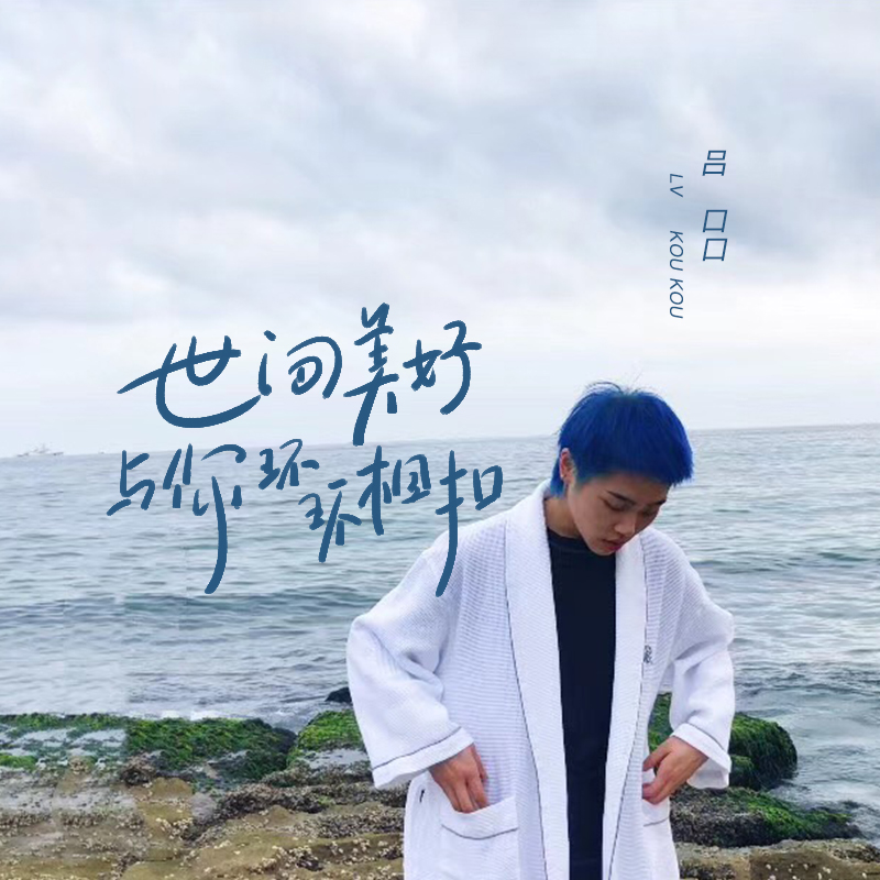 世界美好与你环环相扣