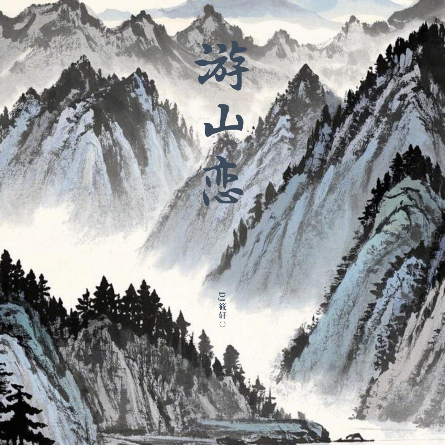 游山恋 (DJ筱轩0.8X版)