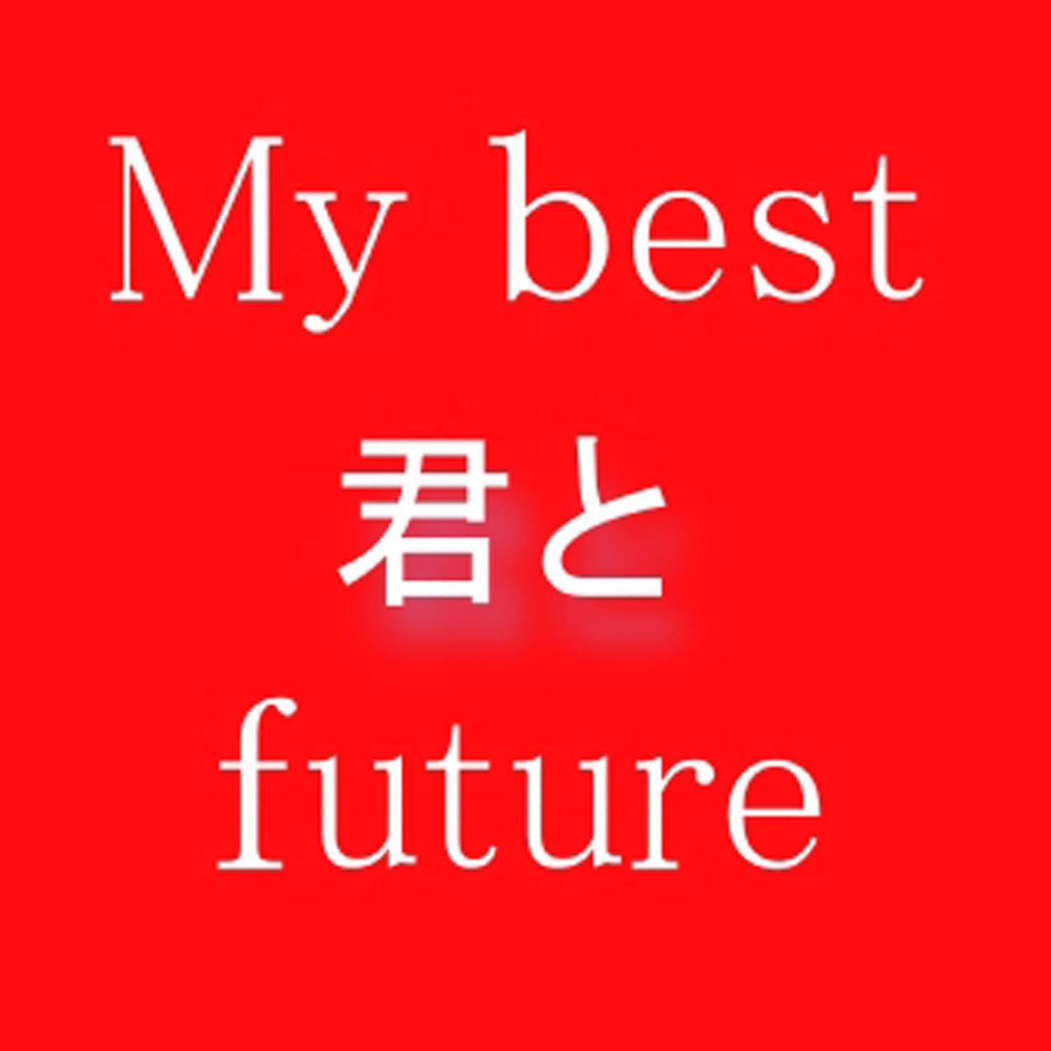 MyBest君とfuture专辑