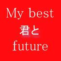 MyBest君とfuture