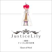 Justice Lily(幕間)～ リンゴ人形の記憶