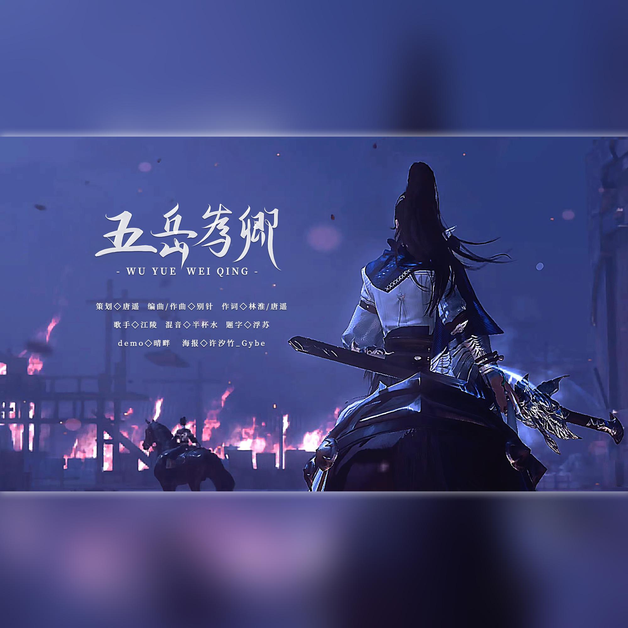 五岳为卿(一梦江湖华山同人歌)