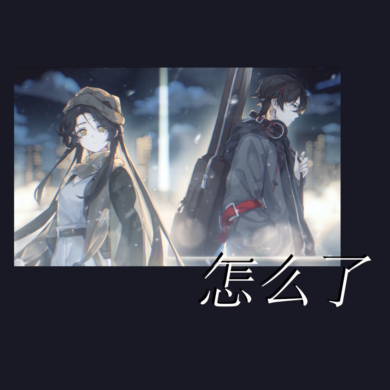 怎么了