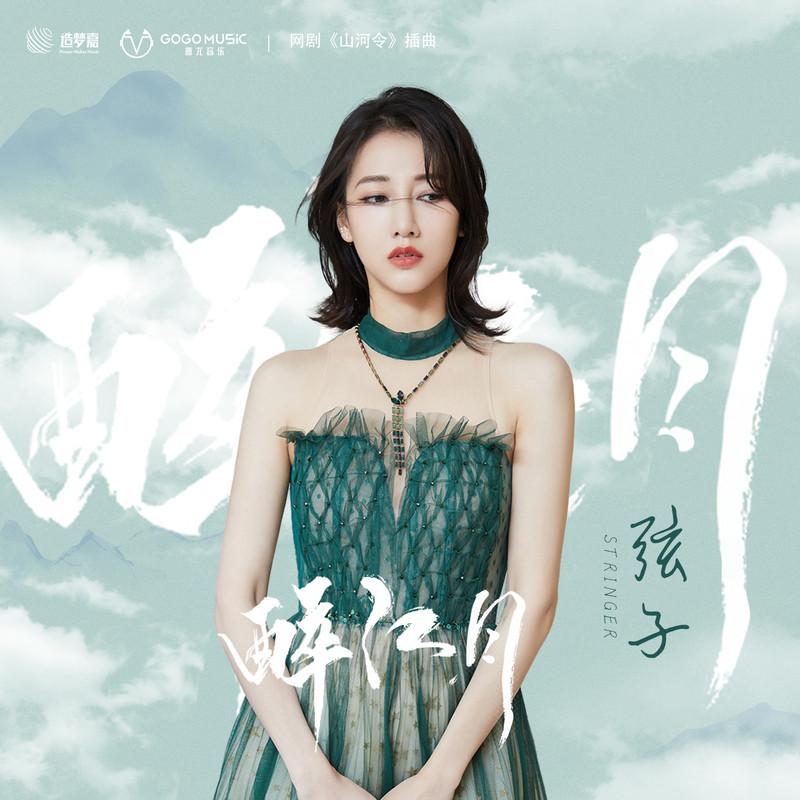 醉江月