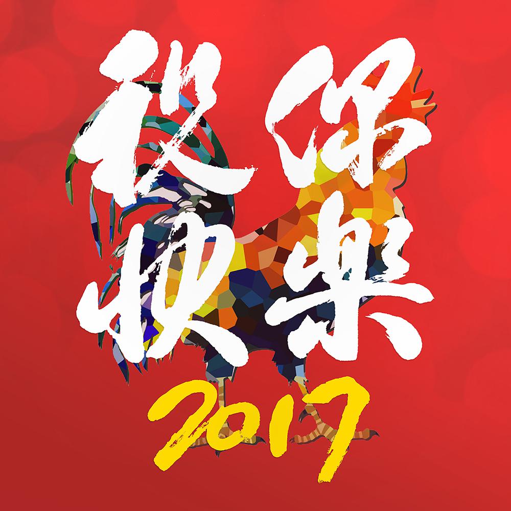 祝你快乐2017专辑