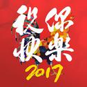 祝你快乐2017