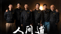 人间道专辑