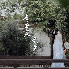 【古筝版】青玉案·元夕（中国古诗词艺术歌曲）