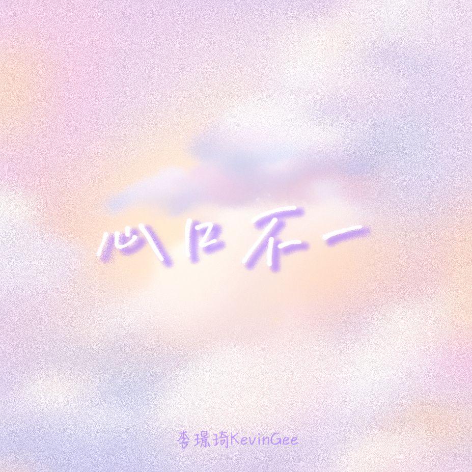 心口不一