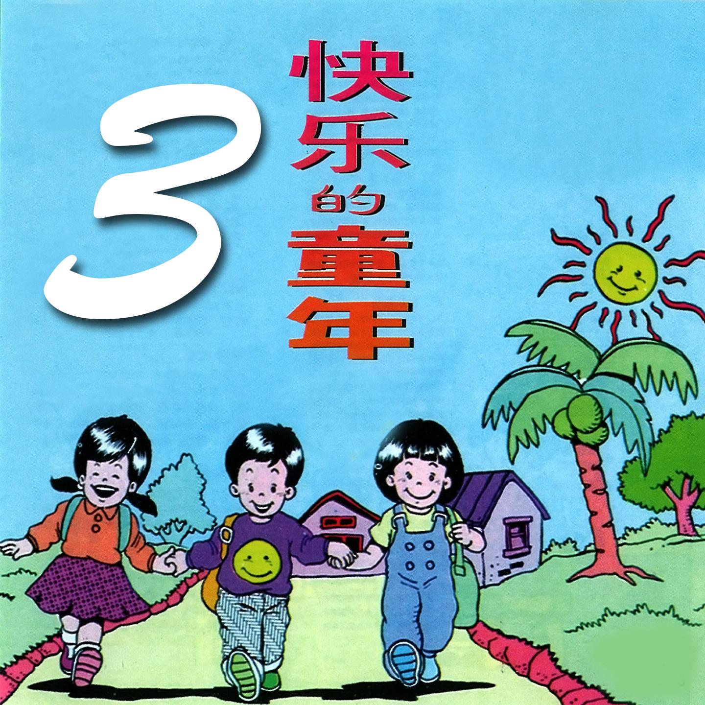 快乐的童年,Vol.3专辑