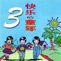 快乐的童年,Vol.3