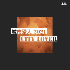 城市爱人2021（City Lover）