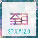 STUDY12.0专辑