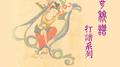 《 神奇秘谱》打谱系列专辑