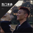热门单曲