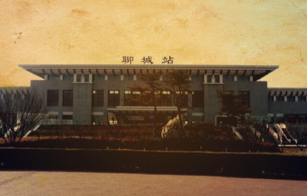我也曾离开聊城