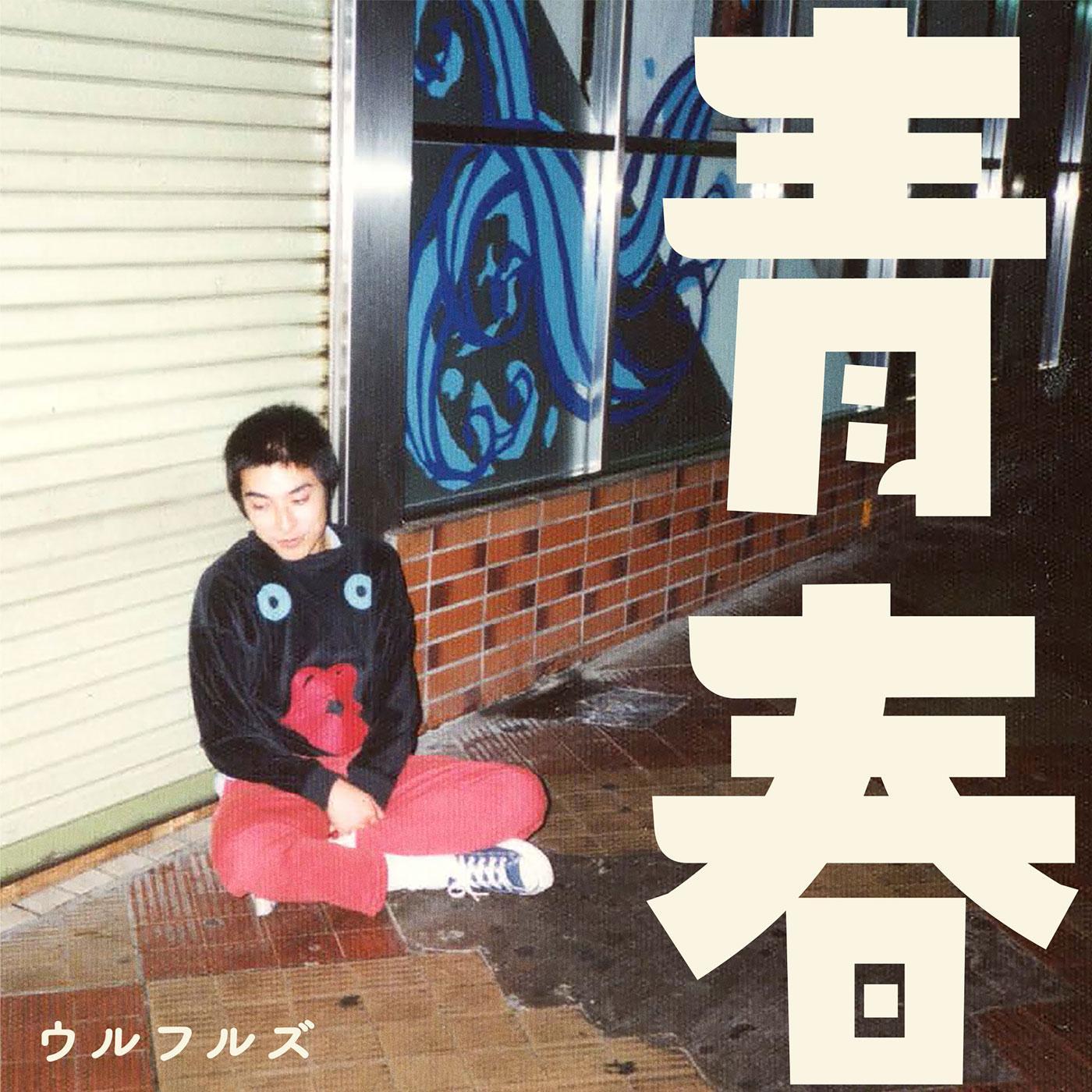 青春