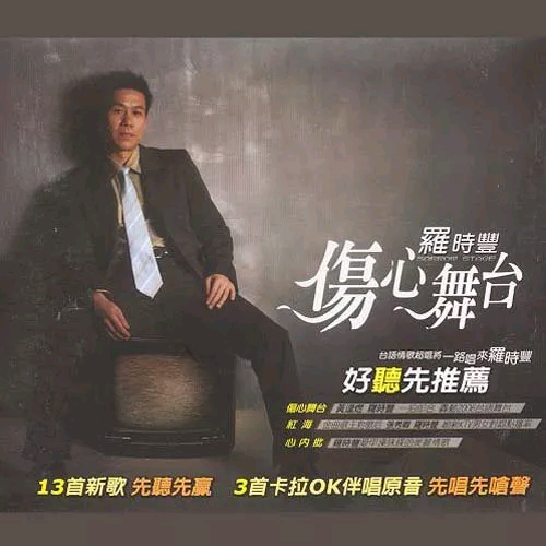 伤心舞台