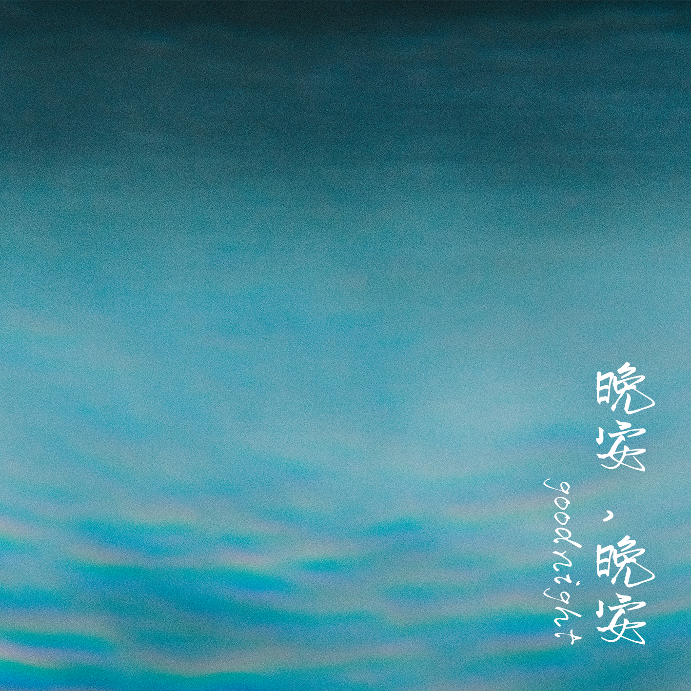 晚安，晚安