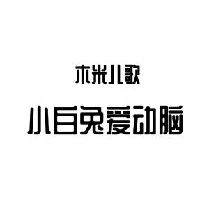 儿歌 - 小白兔 （升7半音）