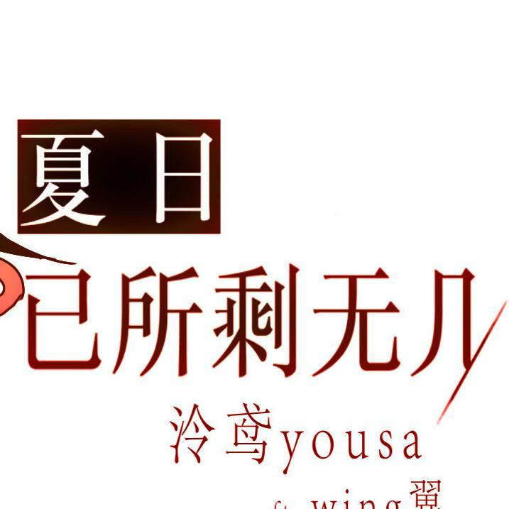 夏日已所剩无几