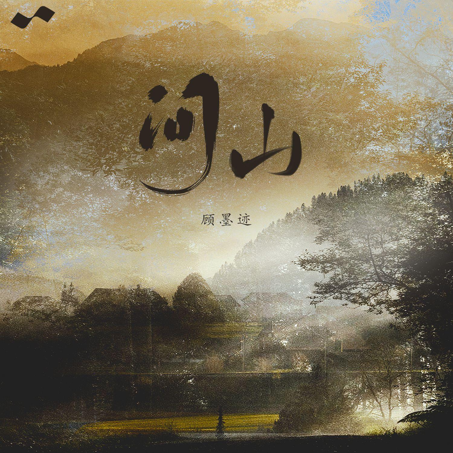 问山