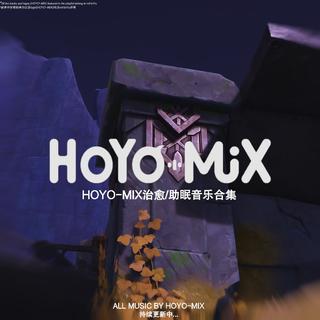 HOYO-MIX治愈/助眠音乐合集